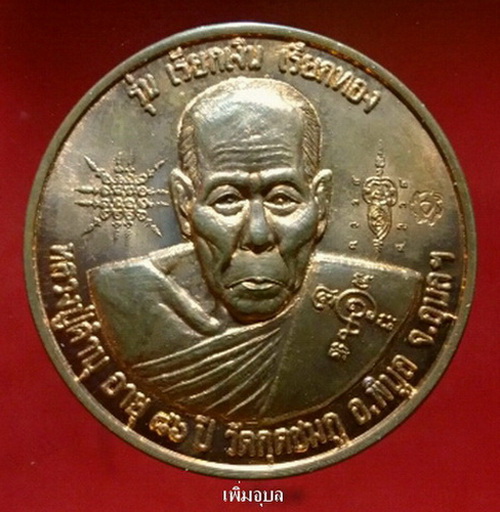 เหรียญเรียกเงินเรียกทองหลวงปู่คำบุ คุตตจิตโต วัดกุดชมภู ปี51 เนื้อทองแดง สวยๆ