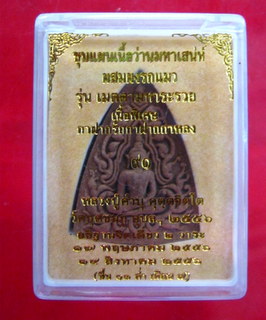 ขุนแผนเนื้อว่านมหาเสน่ห์ผสมผงรกแมว หลวงปู่คำบุ รุ่นเมตตามหาระรวย พิมพ์เล็ก(ว่านกาฝากรักกาฝากหลง)