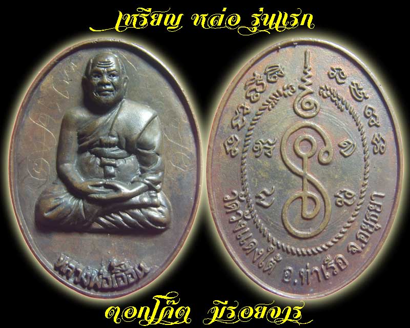 เคาะเดียว แบ่งๆกันไป หลวงพ่อเอื้อน วัดวังแดงใต้  เหรียญหล่อ โบราณ รุ่นแรก พร้อมรอยจาร สวยๆ