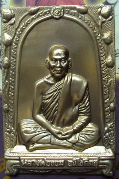 แผ่นปั๊มหลวงพ่อขอม วัดไผ่โรงวัว