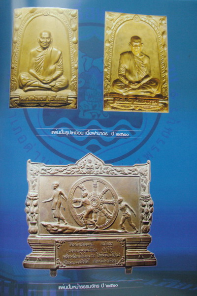 แผ่นปั๊มหลวงพ่อขอม วัดไผ่โรงวัว