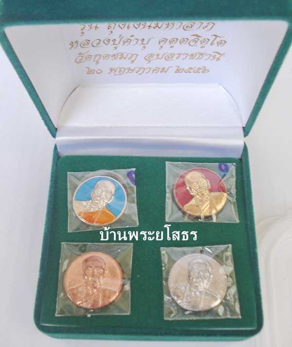 เหรียญหลวงปู่คำบุ รุ่นถุงเงินมหาลาภ ชุดกรรมการเหรียญกลม หมายเลข ๙๐