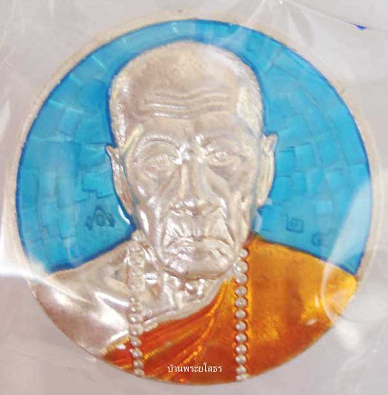 เหรียญหลวงปู่คำบุ รุ่นถุงเงินมหาลาภ ชุดกรรมการเหรียญกลม หมายเลข ๒๔