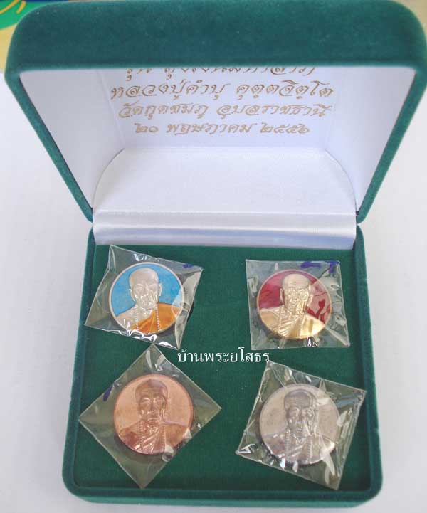 เหรียญหลวงปู่คำบุ รุ่นถุงเงินมหาลาภ ชุดกรรมการเหรียญกลม หมายเลข ๒๔