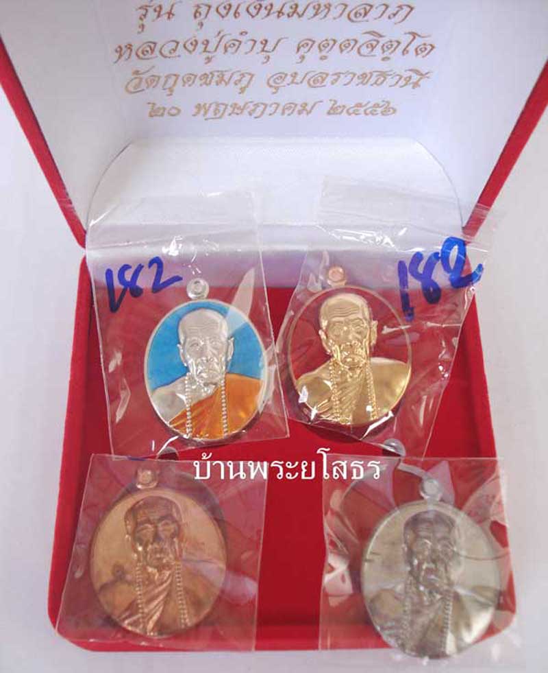 เหรียญหลวงปู่คำบุ รุ่นถุงเงินมหาลาภ ชุดกรรมการเหรียญรูปไข่ หมายเลข ๑๘๒