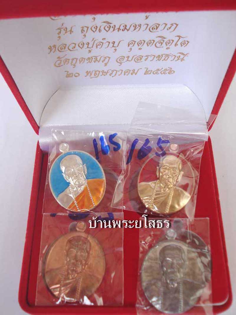 เหรียญหลวงปู่คำบุ รุ่นถุงเงินมหาลาภ ชุดกรรมการเหรียญรูปไข่ หมายเลข ๑๖๕