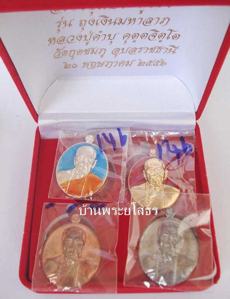 เหรียญหลวงปู่คำบุ รุ่นถุงเงินมหาลาภ ชุดกรรมการเหรียญรูปไข่ หมายเลข ๑๔๖
