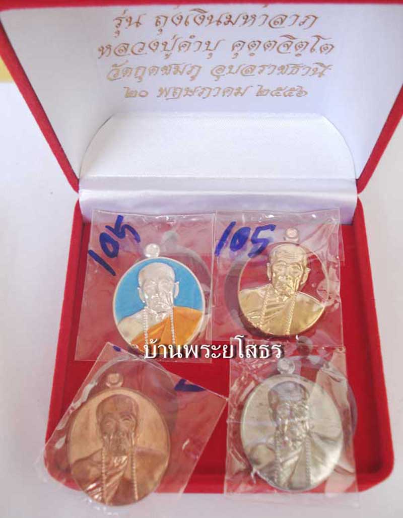เหรียญหลวงปู่คำบุ รุ่นถุงเงินมหาลาภ ชุดกรรมการเหรียญรูปไข่ หมายเลข ๑๐๕
