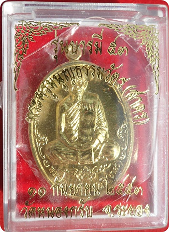 *** เหรียญบารมี 53 หลวงพ่อสาคร วัดหนองกรับ ศิษย์สายตรง หลวงปู่ทิม วัดละหารไร่ เนื้อทองสวิส # ๑๙๙๔