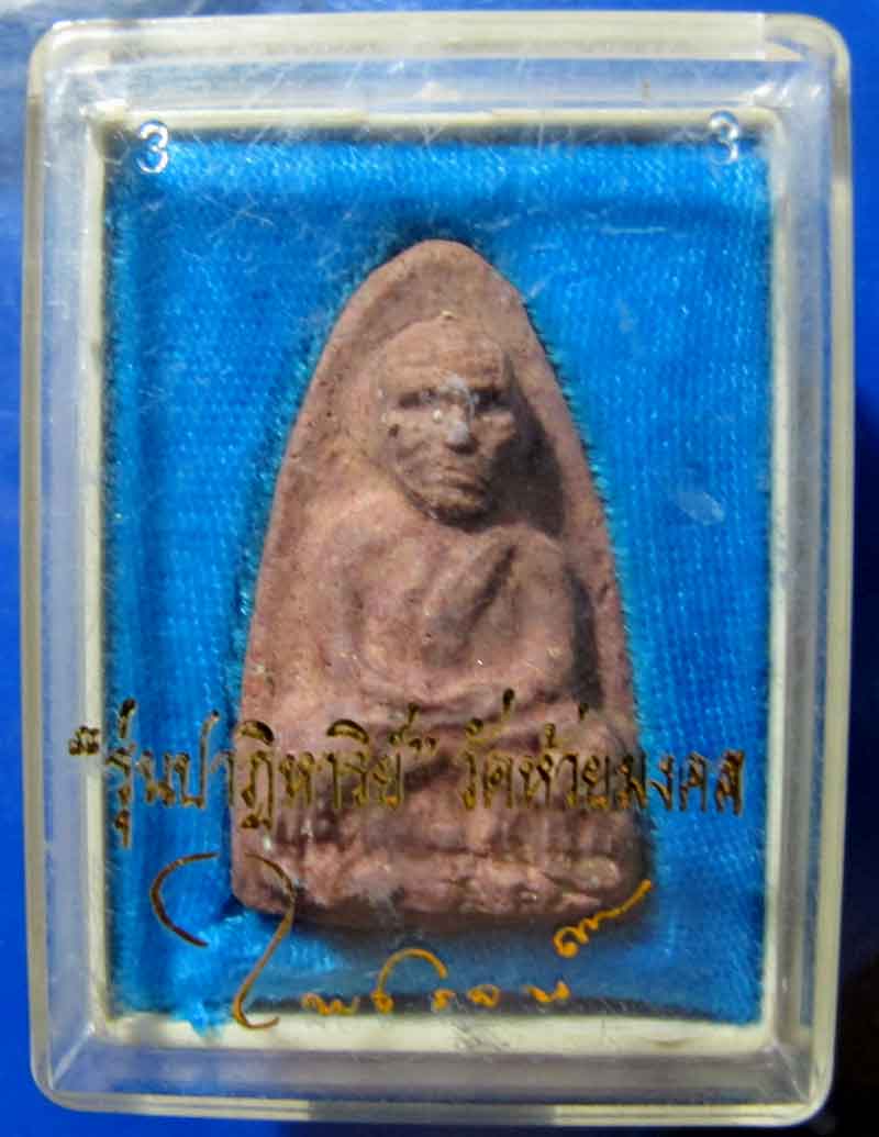 หลวงปู่ทวด วัดห้วยมงคล รุ่นปาฏิหารยิ์ พิมพ์ใหญ่เนื้อขาว ขอบชั้นเดียว 