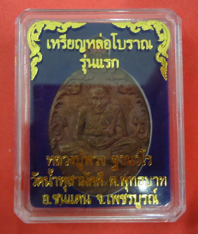 เหรียญหล่อโบราญ รุ่นแรก (เนื้อรวมมวลสาร) หลวงปู่พวง วัดน้ำพุสามัคคี จ.เพชรบูรณ์ หมายเลข๘๙๔ 