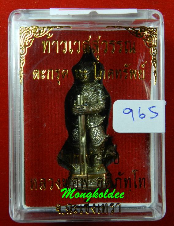 องค์ท้าวเวสสุวัณ จับตะกรุด นะโภคทรัพย์ หลวงพ่อฟู วัดบางสมัคร เนื้อทองแดง ตะกรุดเงิน เลข 965