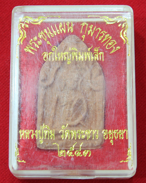 พระขุนแผน-กุมารทอง  อกใหญ่พิมพ์เล็ก  