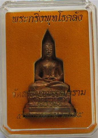 พระกริ่งพุทโธคลังวัดสารนาถ เสาร์5ปี55 เคาะเดียวเบาๆราคาวัดบูชาแล้วจะเจริญรุ่งเรือง อุดมด้วยโภคทรัพย์