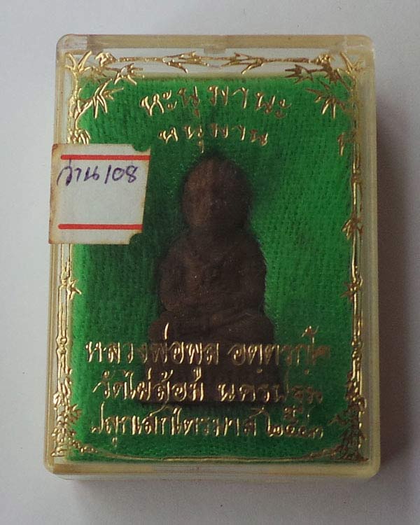 หนุมานว่าน 108  หลวงพ่อพูล  วัดไผ่ล้อม  ปลุกไตรมาสปี 2543