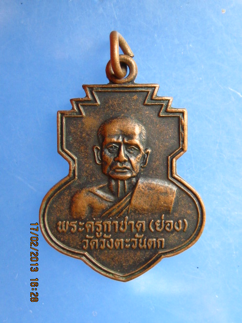 เหรียญพระครูกาชาด(ย่อง) วัดวังตะวันตก จ.นครศรีธรรมราช รุ่น 4 กา