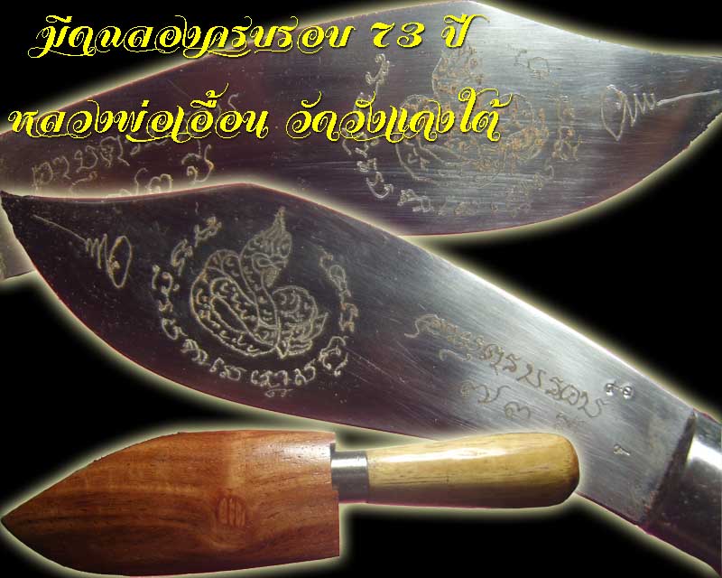 หลวงพ่อเอื้อน วัดวังแดงใต้  มีด ฉลองครบรอบ 73 ปี 2556 ตอกหมายเลข 41 ปลายด้ามมีตะกรุดฝัง