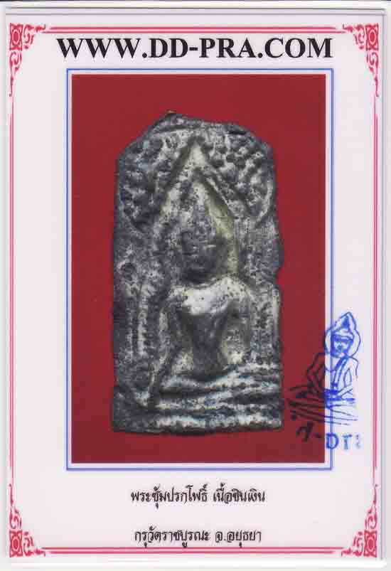 ปรกโพธิ์ซุ้มชินราช อยุธยา เนื้อชินเงิน