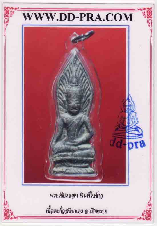 พระเชียงแสน พิมพ์ใบข้าว จ.เชียงราย 