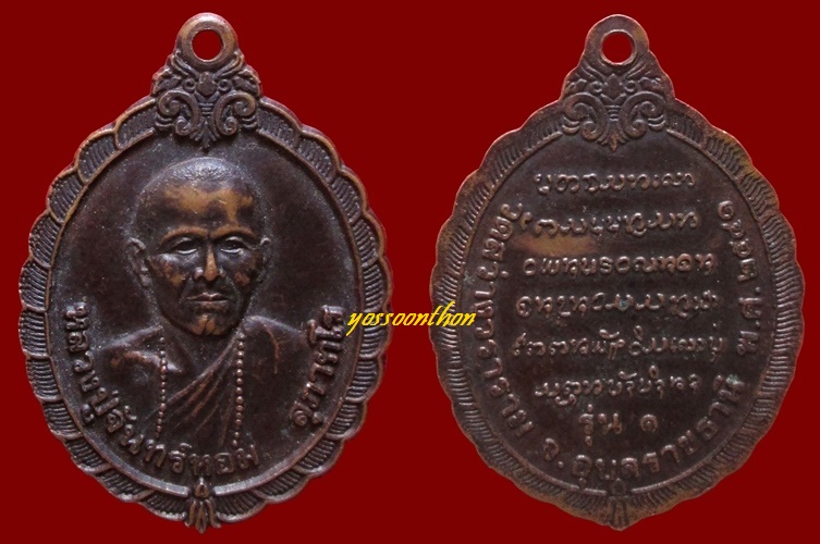 เหรียญรุ่นแรกหลวงปู่จันทร์หอม สุภาทโร วัดสว่างวราราม อุบลราชธานี