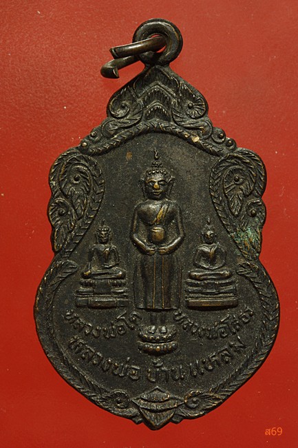 เหรียญหลวงพอวัดบ้านแหลม ออกวัดบางพลีใหญ่ใน