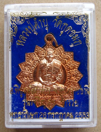 เหรียญพัดยศ เจริญสุข ร่ำรวย(กรรมการ)หลวงปู่คำบุ วัดกุดชมภู จ.อุบลราชธานี  ปี2553 เนื้อทองแดง