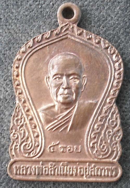 เหรียญ หลวงพ่อสำเนียง  อยู่สถาพร  5 รอบ  เนื้อทองแดง  ปี 20
