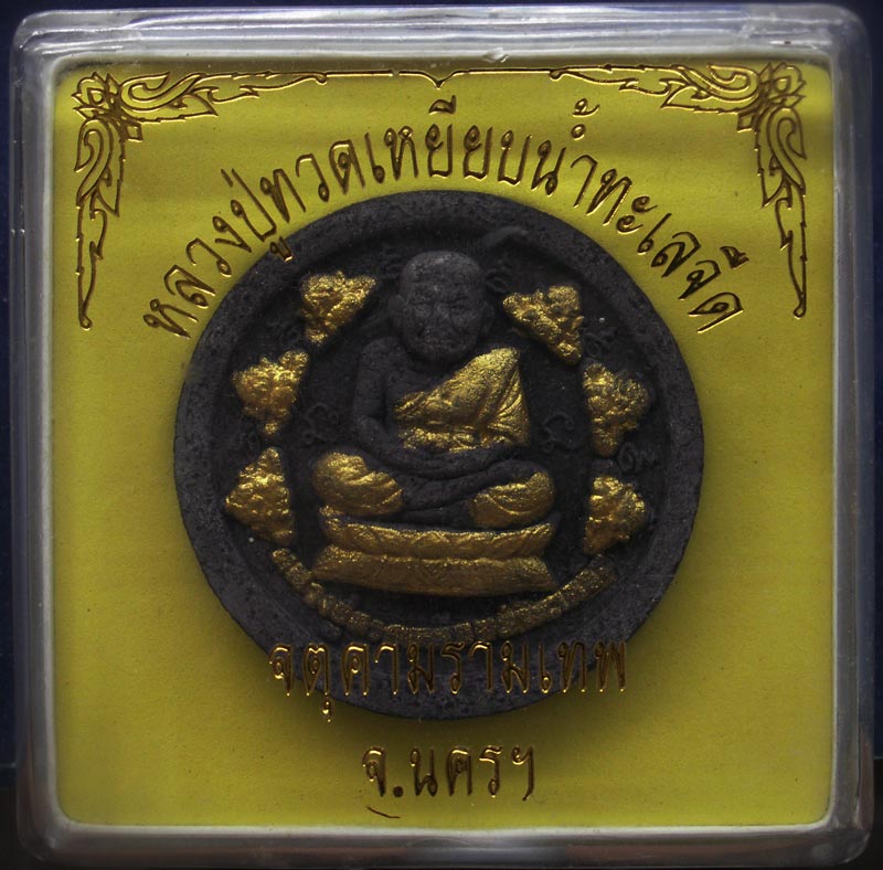 หลวงปู่ทวด หลังจตุคาม-รามเทพ ทาทอง ขนาด 5.5 ซ.ม. พร้อมกล่องเดิม