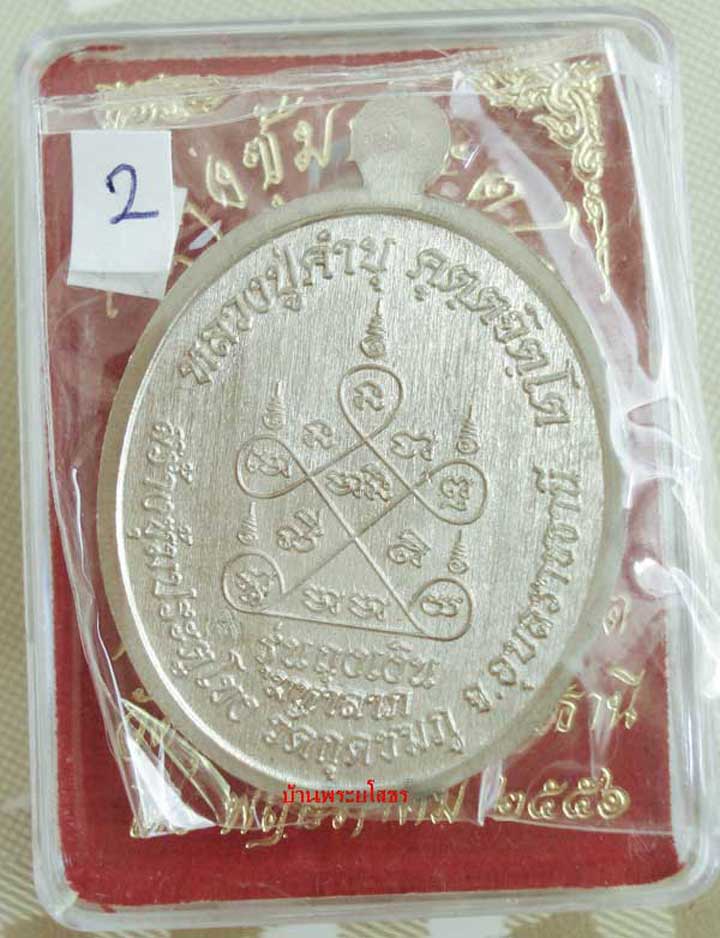 เหรียญหลวงปู่คำบุ  รุ่นถุงเงินมหาลาภ เนื้ออัลปาก้าหน้ากากทองระฆังลงยาสีแดง.....2