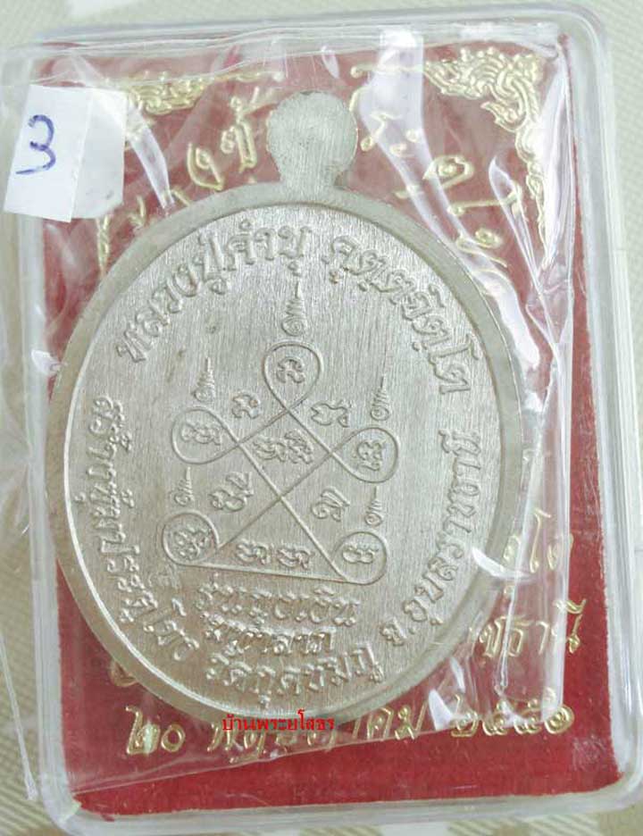 เหรียญหลวงปู่คำบุ  รุ่นถุงเงินมหาลาภ เนื้ออัลปาก้าหน้ากากทองระฆังลงยาสีแดง.....3
