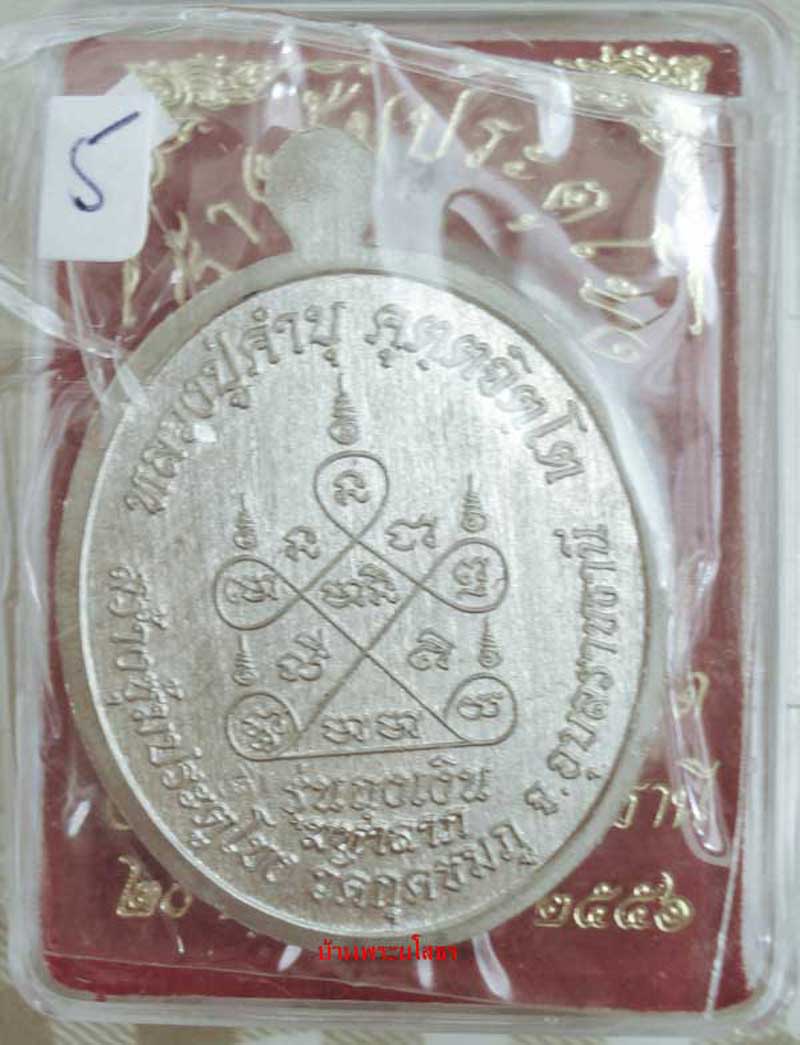 เหรียญหลวงปู่คำบุ  รุ่นถุงเงินมหาลาภ เนื้ออัลปาก้าหน้ากากทองระฆังลงยาสีแดง.....5