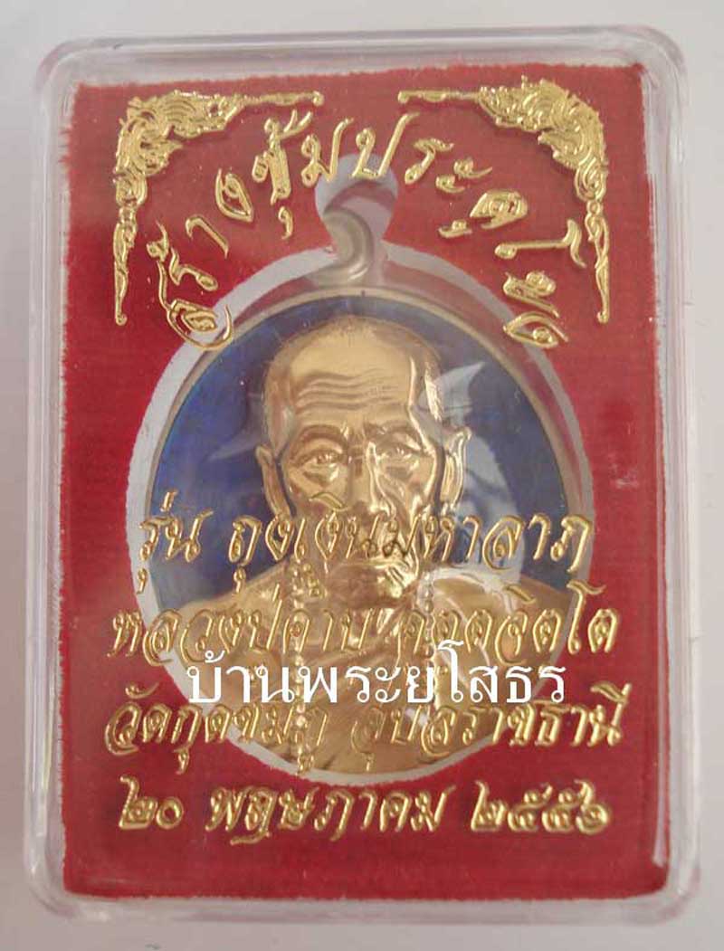 เหรียญหลวงปู่คำบุ  รุ่นถุงเงินมหาลาภ เนื้ออัลปาก้าหน้ากากทองระฆังลงยาสีน้ำเงิน.....2