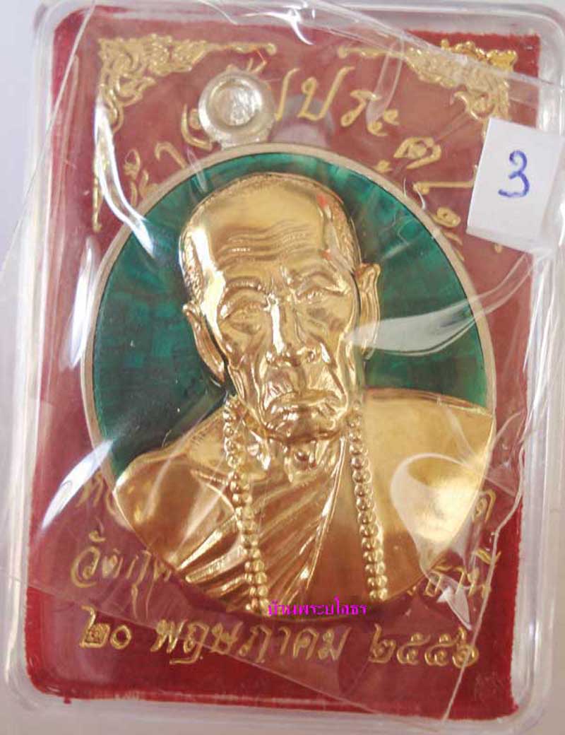 เหรียญหลวงปู่คำบุ  รุ่นถุงเงินมหาลาภ เนื้ออัลปาก้าหน้ากากทองระฆังลงยาสีเขียว....3