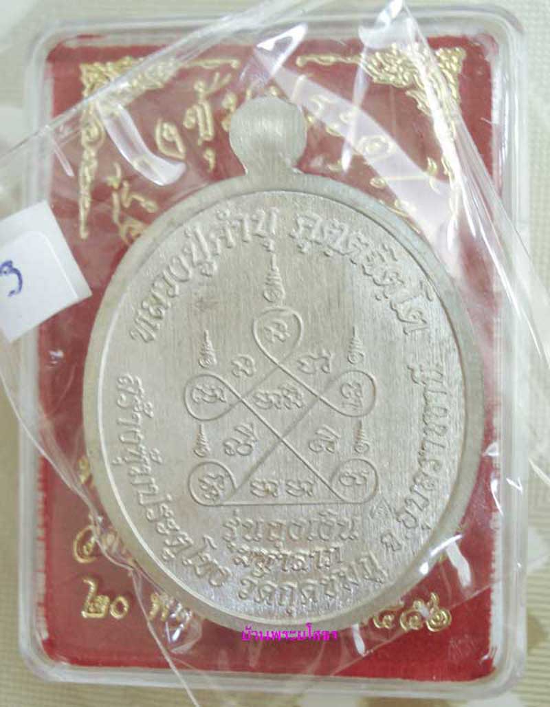เหรียญหลวงปู่คำบุ  รุ่นถุงเงินมหาลาภ เนื้ออัลปาก้าหน้ากากทองระฆังลงยาสีเขียว....3
