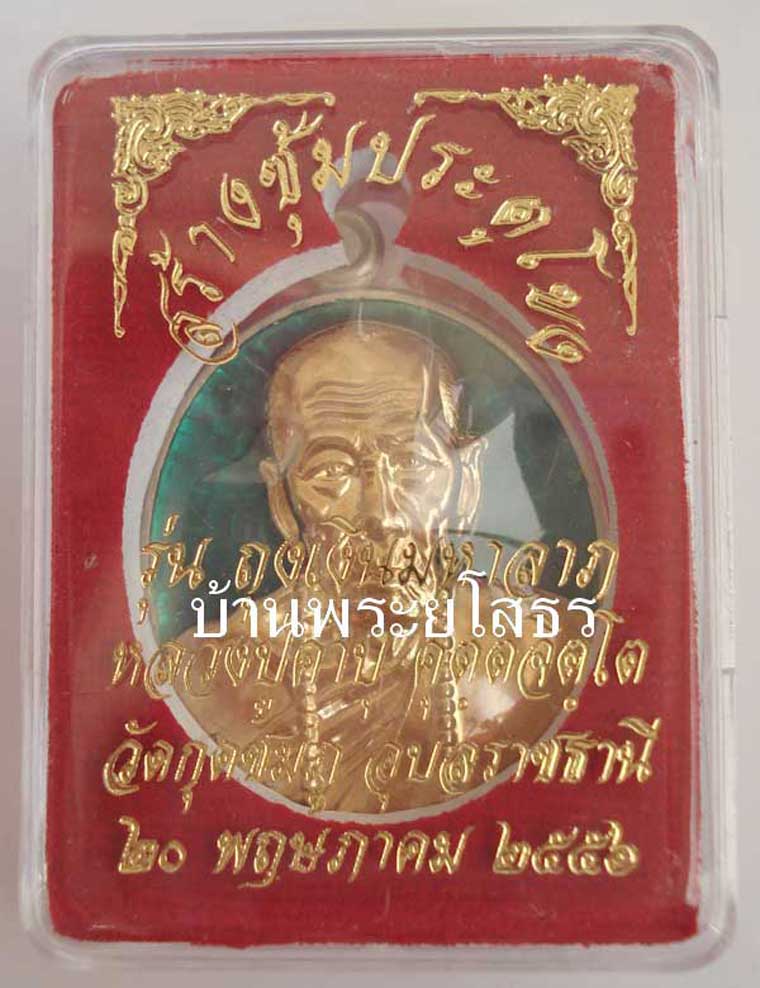 เหรียญหลวงปู่คำบุ  รุ่นถุงเงินมหาลาภ เนื้ออัลปาก้าหน้ากากทองระฆังลงยาสีเขียว.....4