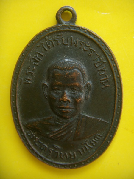 เหรียญพระครูวิทยานุโยค (หลวงพ่อพลบ วัดบางแค) รุ่นแรก 2496