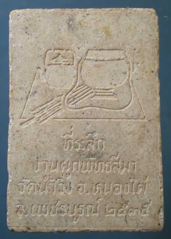 พระผงปี35 หลวงพ่อเวิน วัดน้ำวิ่ง เพชรบูรณ์