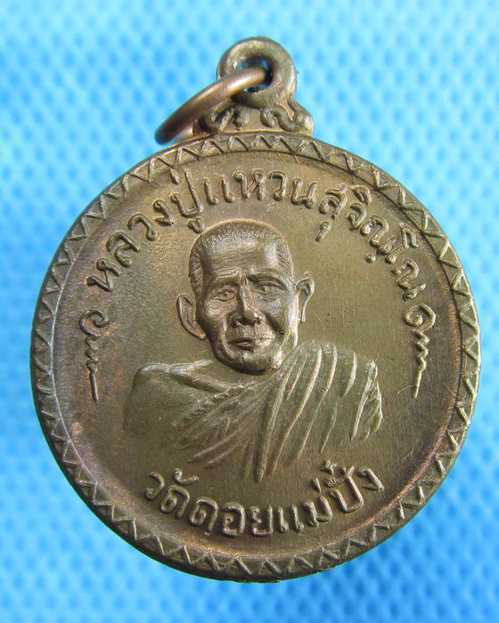 เหรียญหลวงปู่แหวน ปี2520 ครบรอบ9ปี ธนาคารกรุงเทพ ..เริ่ม20บาท.(12/02/57-31)