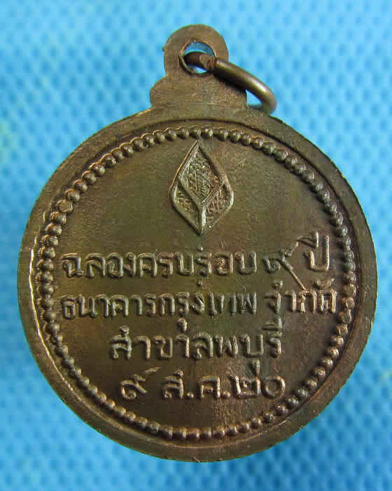 เหรียญหลวงปู่แหวน ปี2520 ครบรอบ9ปี ธนาคารกรุงเทพ ..เริ่ม20บาท.(12/02/57-31)
