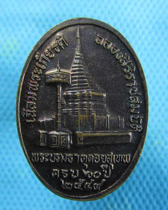 เหรียญครูบาศรีวิชัย พระบรมธาตุดอยตุง ฉลองสิริราชสมบัติ ปี49..เริ่ม20บาท.(12/02/57-32)