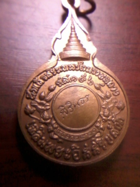 หลวงปู่แหวน รุ่น สิรินธร
