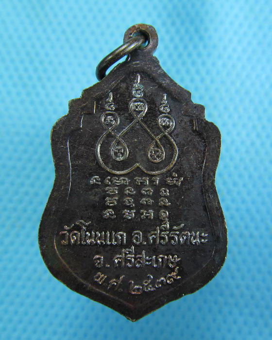 เหรียญพระครูสิริศีลวงศ์ วัดโนนแก ปี2539 จ.ศรีสะเกษ(ผิวปรอด)..เริ่ม20บาท.(12/02/57-47)