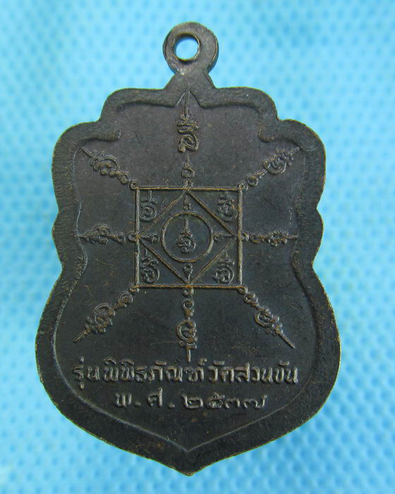 เหรียญพ่อท่านคล้าย รุ่นพิพิธภัณฑ์วัดสวนขัน ปี๒๕๓๗...เริ่ม20บาท.(12/02/57-53)