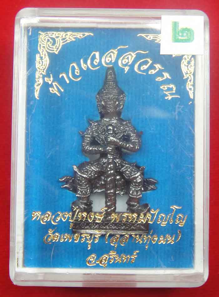  (((วัดใจเคาะเดียว ๑๐ บาท))) ท้าวเวสสุวรรณ จ้าวแห่งขุมทรัพย์ หลวงปู่หงส์ พรหมปัญโญ วัดเพชรบุรี(สุสาน