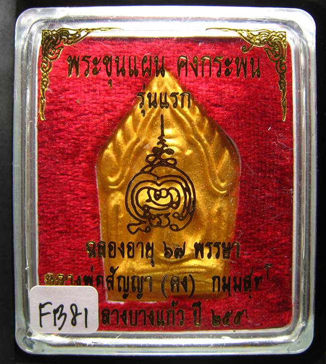 **ขุนแผนคงกระพัน หลวงพ่อคง วัดกลางบางแก้ว รุ่นแรกพิมพ์ใหญ่ เนื้อเกสร เคาะเดียวแดง**FB81
