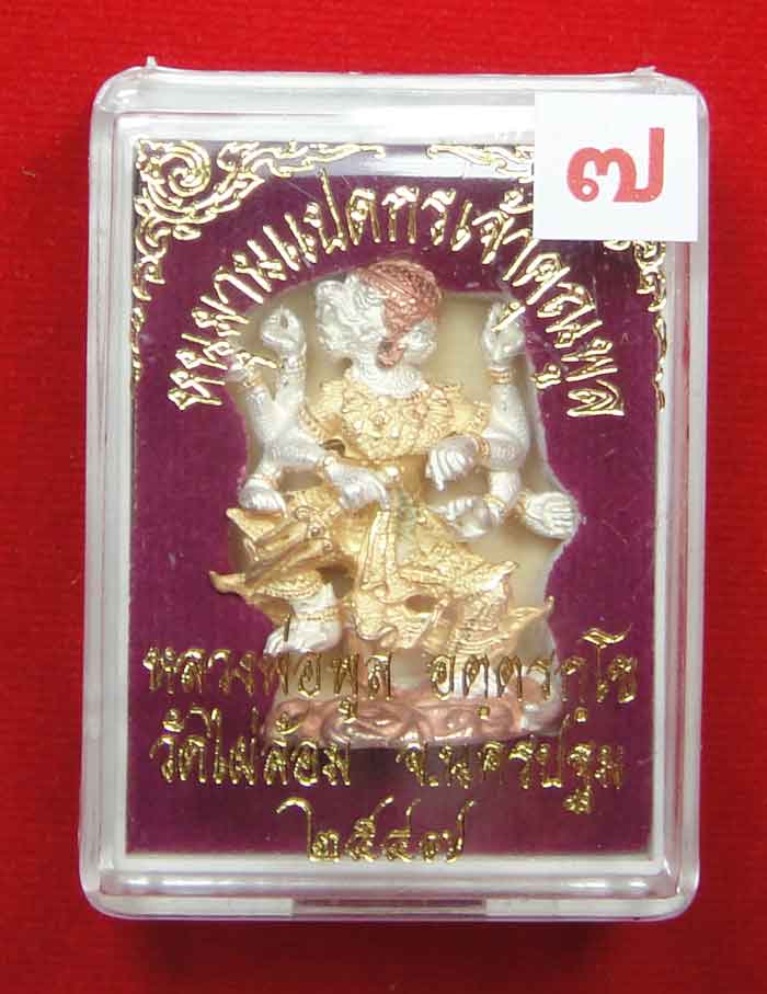 (((วัดใจเคาะเดียว ๑๐ บาท))) หนุมานแปดกรเจ้าคุณพูล เนื้อโลหะชุบ 3K หลวงพ่อพูล วัดไผ่ล้อม ปี ๒๕๔๗ พร้อ
