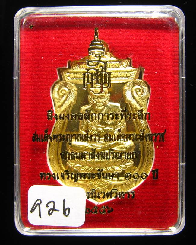 **หลวงปู่ทวด 100 ปี ญสส.สมเด็จญาณ วัดบวรฯ เนื้อฝาบาตร เลข 926 เคาะเดียวแดง**