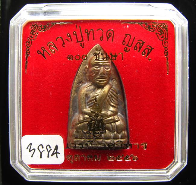 **หลวงปู่ทวดเตารีดใหญ่ A 100 ปี สมเด็จญาณฯ วัดบวร เลข 3884 เคาะเดียวแดง**