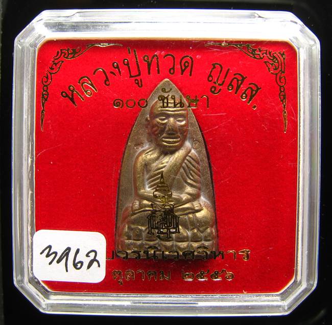 **หลวงปู่ทวดเตารีดใหญ่ A 100 ปี สมเด็จญาณฯ วัดบวร เลข 3962 เคาะเดียวแดง**