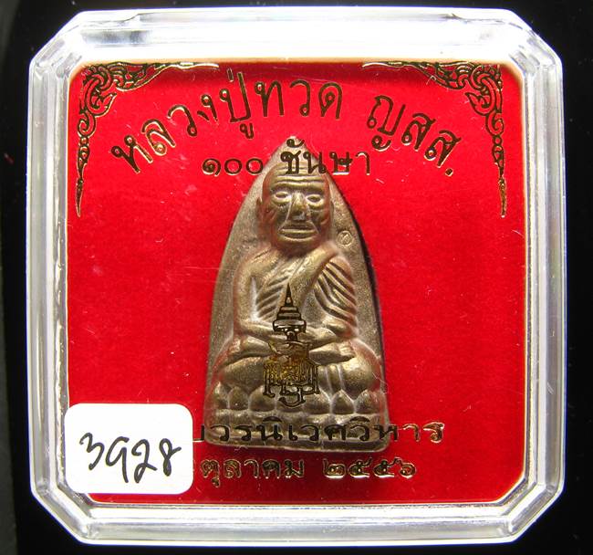**หลวงปู่ทวดเตารีดใหญ่ A 100 ปี สมเด็จญาณฯ วัดบวร เลข 3928เคาะเดียวแดง**